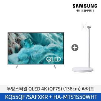 공식파트너★ [삼성] 2026 QLED 4K TV QF7S 138cm (55인치) + 무빙스타일 라이트 (색상선택가능) KQ55QF7S-N1